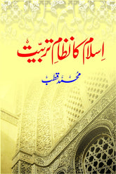 Islam ka Nizaam-e-Tarbiyat | اسلام کا نظام تربیت